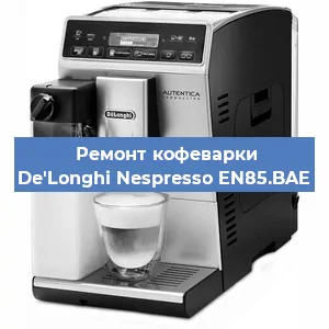 Замена прокладок на кофемашине De'Longhi Nespresso EN85.BAE в Тюмени